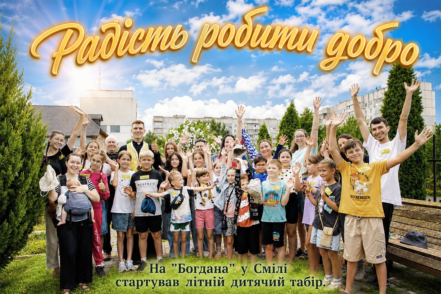 Радість робити добро: у Смілі стартував літній дитячий табір Радість робити добро: у Смілі стартував літній дитячий табір